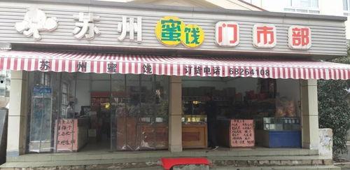 好吃的网红蜜饯店,网红蜜饯店，甜蜜诱惑背后的匠心独运