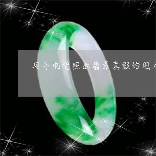 翡翠半开料灯光怎么看