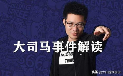 大司马 头条,揭秘电竞传奇背后的故事