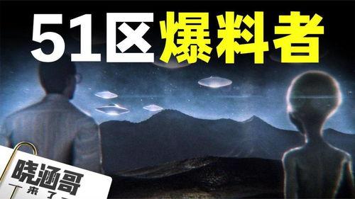 前51区科学家爆料,前科学家曝惊人内幕，神秘项目真相大白！