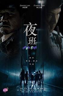 夜班在线观看香港