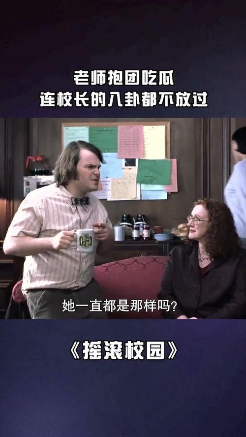 校长跟老师吃瓜,校园生活趣味横生