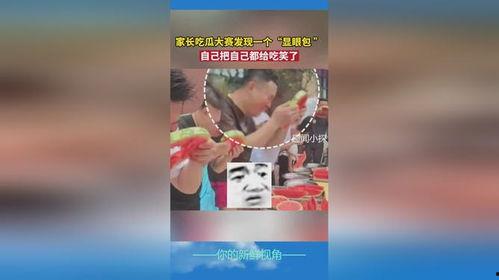 家长吃瓜比赛视频